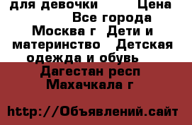 KERRY для девочки 62 6 › Цена ­ 3 000 - Все города, Москва г. Дети и материнство » Детская одежда и обувь   . Дагестан респ.,Махачкала г.